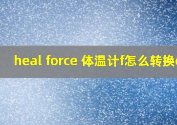 heal force 体温计f怎么转换c